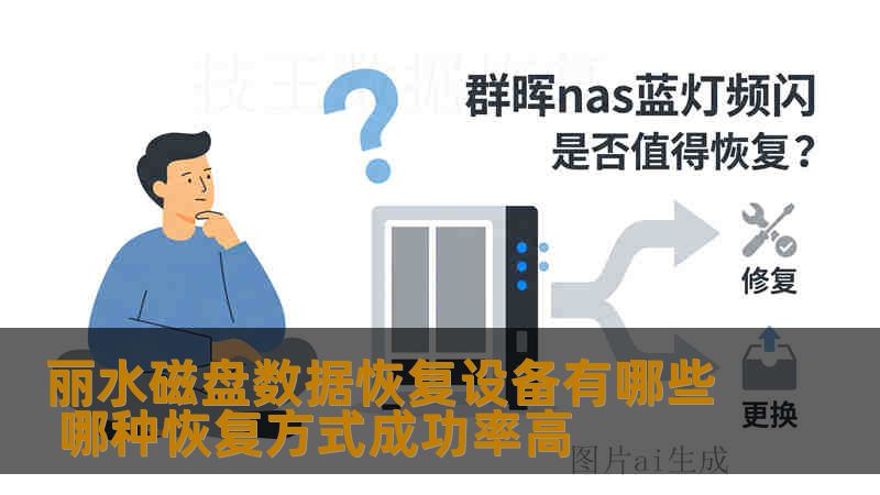 丽水磁盘数据恢复设备有哪些 哪种恢复方式成功率高
