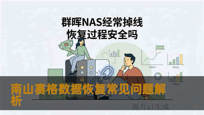 南山赛格数据恢复常见问题解析