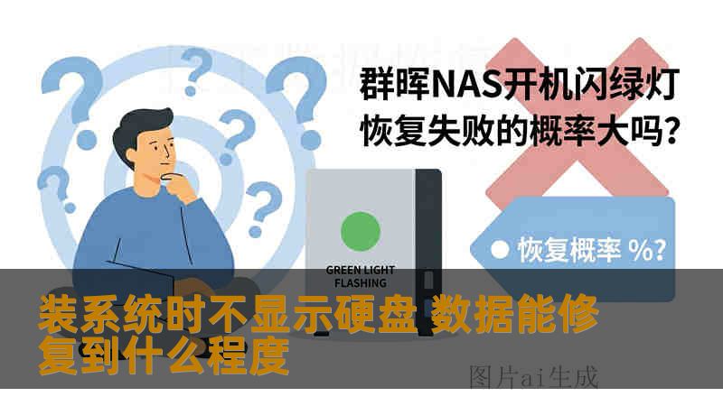 装系统时不显示硬盘 数据能修复到什么程度