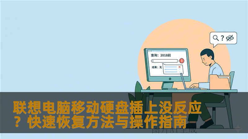 联想电脑移动硬盘插上没反应？快速恢复方法与操作指南
