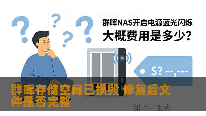 群晖存储空间已损毁 修复后文件是否完整