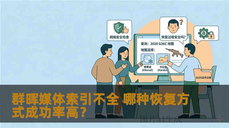 群晖媒体索引不全 哪种恢复方式成功率高？