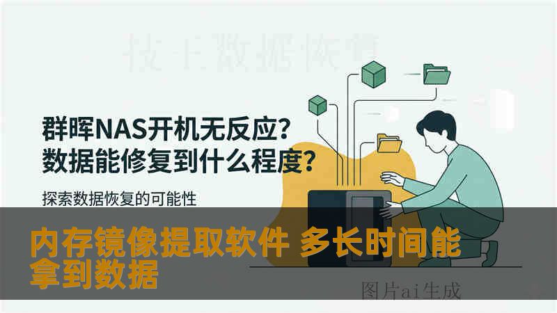 内存镜像提取软件 多长时间能拿到数据
