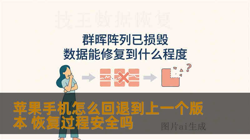 苹果手机怎么回退到上一个版本 恢复过程安全吗