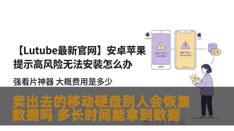 卖出去的移动硬盘别人会恢复数据吗 多长时间能拿到数据
