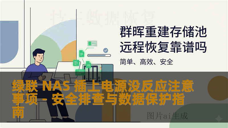 绿联 NAS 插上电源没反应注意事项 - 安全排查与数据保护指南