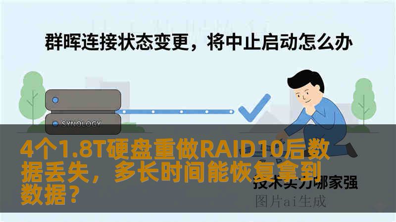 4个1.8T硬盘重做RAID10后数据丢失，多长时间能恢复拿到数据？