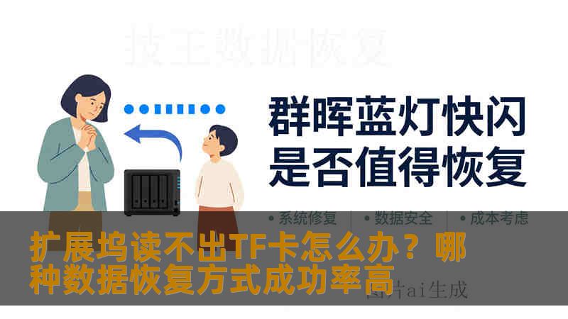 扩展坞读不出TF卡怎么办？哪种数据恢复方式成功率高