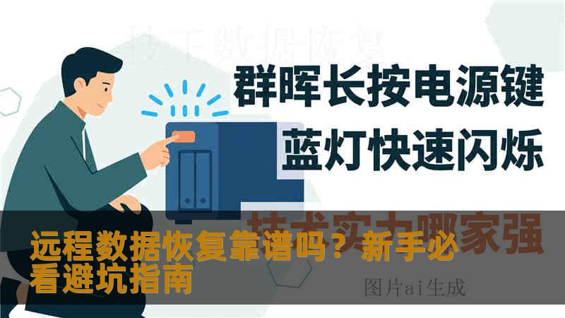 远程数据恢复靠谱吗？新手必看避坑指南