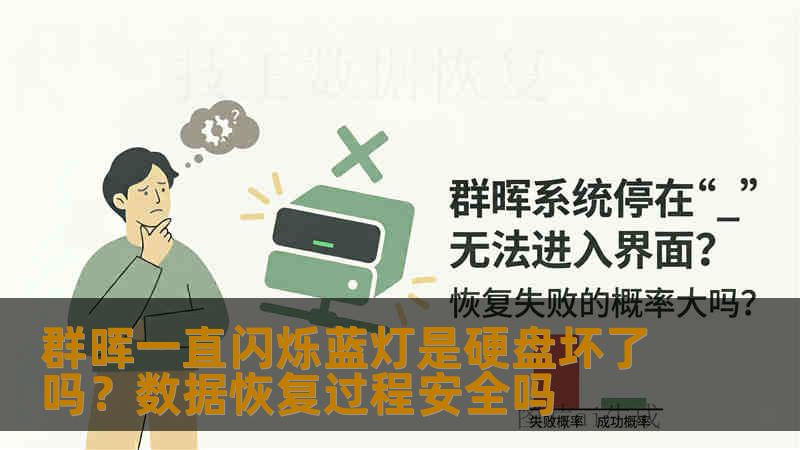 群晖一直闪烁蓝灯是硬盘坏了吗？数据恢复过程安全吗