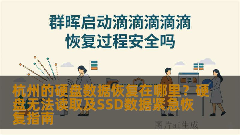 杭州的硬盘数据恢复在哪里？硬盘无法读取及SSD数据紧急恢复指南
