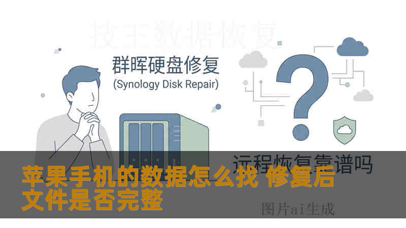 苹果手机的数据怎么找 修复后文件是否完整