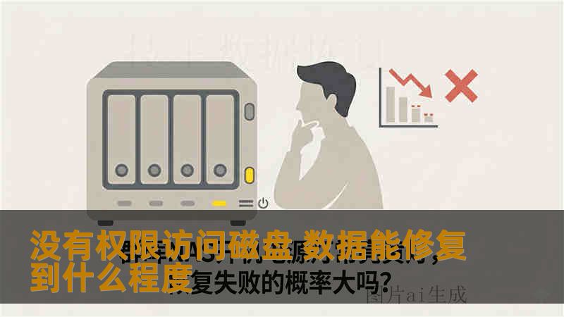 没有权限访问磁盘 数据能修复到什么程度