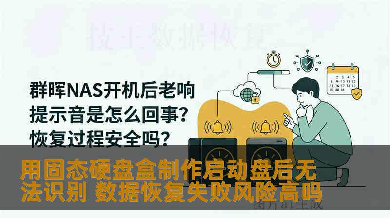 用固态硬盘盒制作启动盘后无法识别 数据恢复失败风险高吗