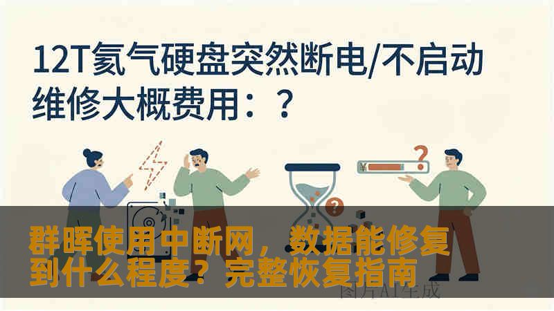 群晖使用中断网，数据能修复到什么程度？完整恢复指南