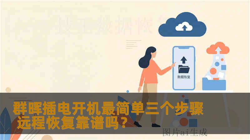 群晖插电开机最简单三个步骤 远程恢复靠谱吗？