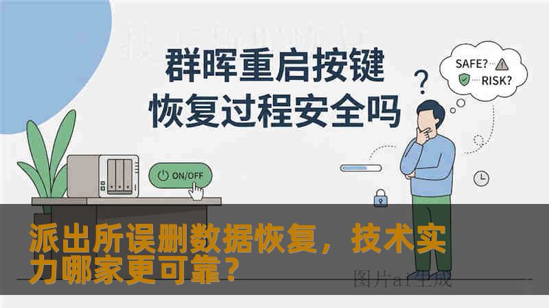 派出所误删数据恢复，技术实力哪家更可靠？