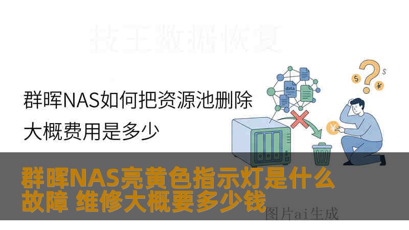 群晖NAS亮黄色指示灯是什么故障 维修大概要多少钱