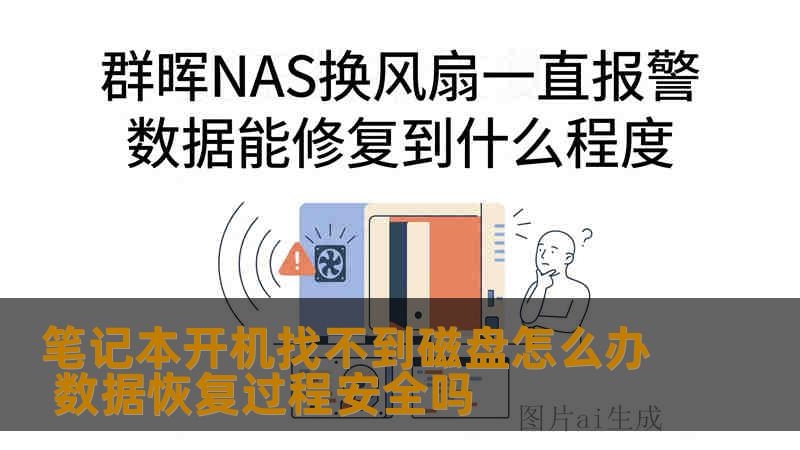 笔记本开机找不到磁盘怎么办 数据恢复过程安全吗