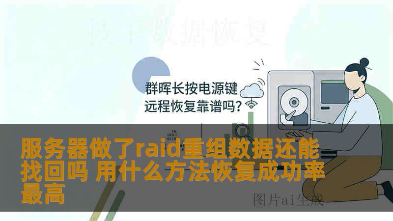 服务器做了raid重组数据还能找回吗 用什么方法恢复成功率最高
