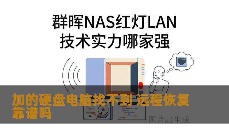 加的硬盘电脑找不到 远程恢复靠谱吗