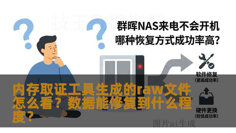内存取证工具生成的raw文件怎么看？数据能修复到什么程度？