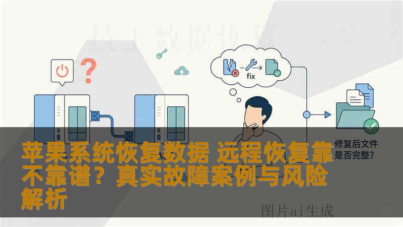 苹果系统恢复数据 远程恢复靠不靠谱？真实故障案例与风险解析