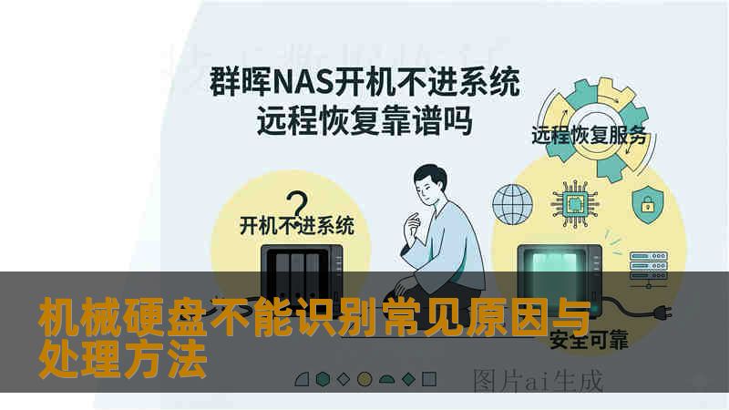 机械硬盘不能识别常见原因与处理方法
