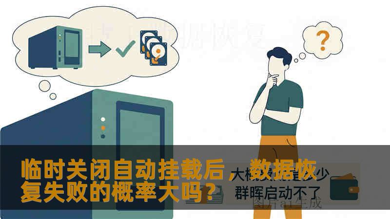临时关闭自动挂载后，数据恢复失败的概率大吗？