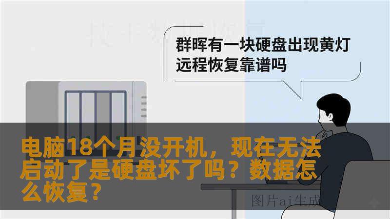 电脑18个月没开机，现在无法启动了是硬盘坏了吗？数据怎么恢复？