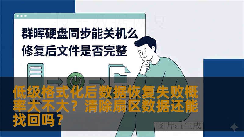 低级格式化后数据恢复失败概率大不大？清除扇区数据还能找回吗？
