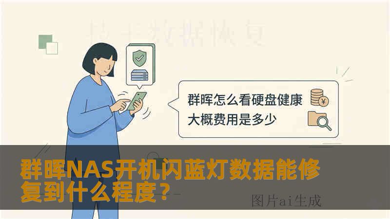 群晖NAS开机闪蓝灯数据能修复到什么程度？