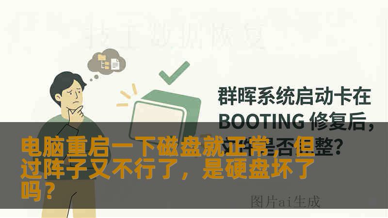 电脑重启一下磁盘就正常，但过阵子又不行了，是硬盘坏了吗？