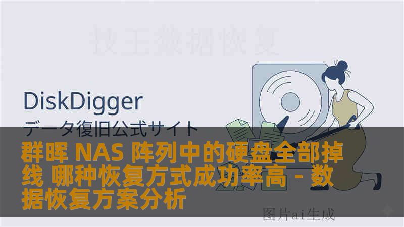 群晖 NAS 阵列中的硬盘全部掉线 哪种恢复方式成功率高 - 数据恢复方案分析
