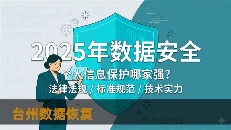 台州数据恢复