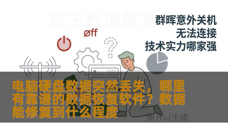 电脑硬盘数据突然丢失，哪里有靠谱的数据恢复软件？数据能修复到什么程度