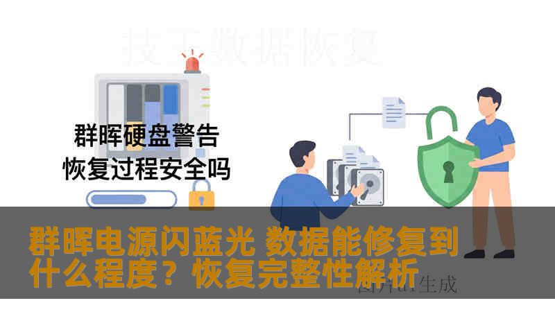 群晖电源闪蓝光 数据能修复到什么程度？恢复完整性解析