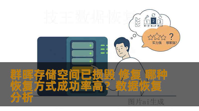 群晖存储空间已损毁 修复 哪种恢复方式成功率高？数据恢复分析