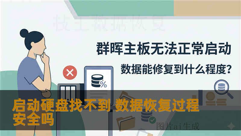 启动硬盘找不到 数据恢复过程安全吗