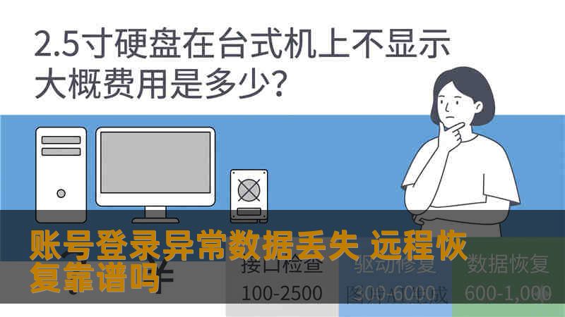 账号登录异常数据丢失 远程恢复靠谱吗