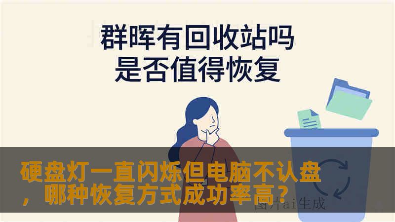 硬盘灯一直闪烁但电脑不认盘，哪种恢复方式成功率高？