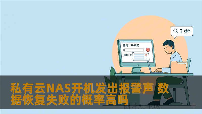 私有云NAS开机发出报警声 数据恢复失败的概率高吗