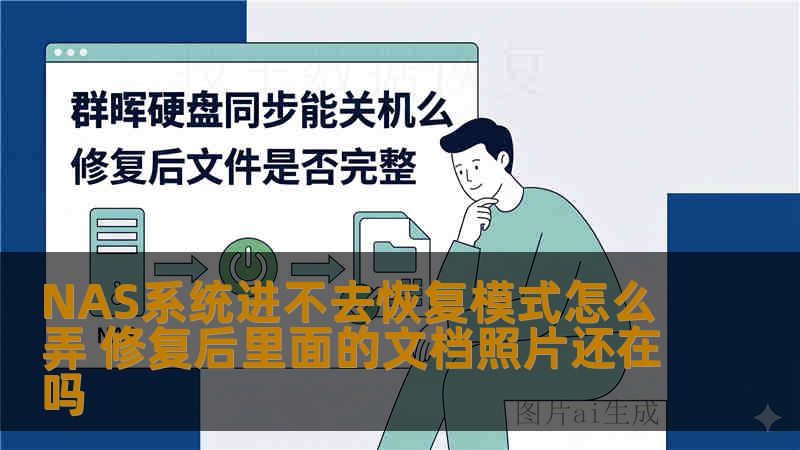 NAS系统进不去恢复模式怎么弄 修复后里面的文档照片还在吗