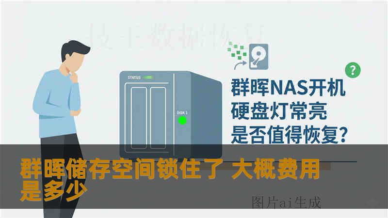 群晖储存空间锁住了 大概费用是多少
