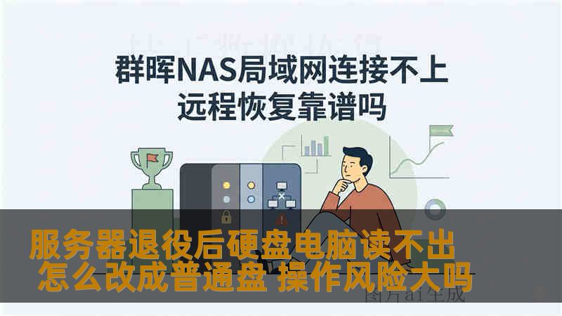 服务器退役后硬盘电脑读不出 怎么改成普通盘 操作风险大吗