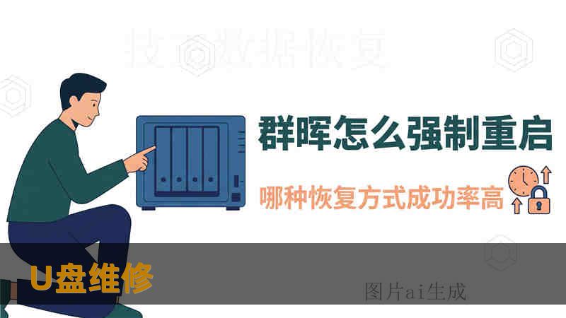 U盘维修