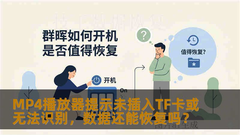 MP4播放器提示未插入TF卡或无法识别，数据还能恢复吗？