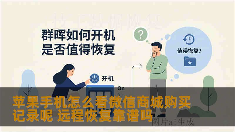 苹果手机怎么看微信商城购买记录呢 远程恢复靠谱吗
