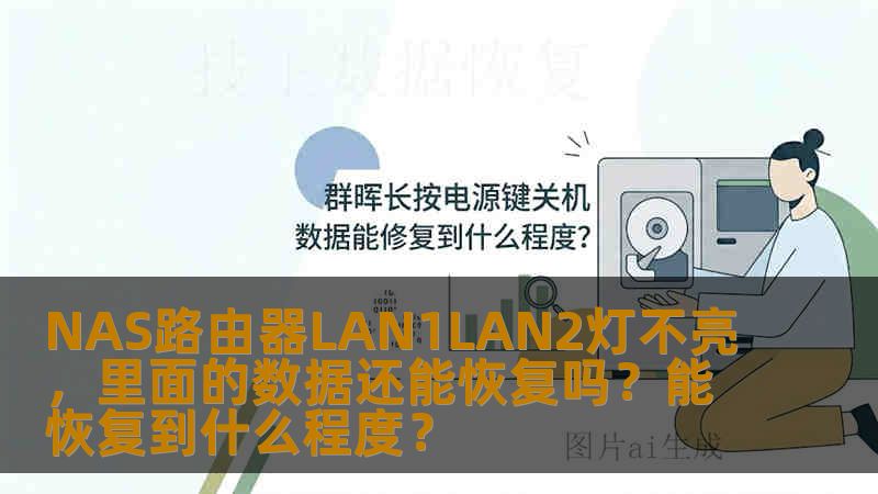 NAS路由器LAN1LAN2灯不亮，里面的数据还能恢复吗？能恢复到什么程度？