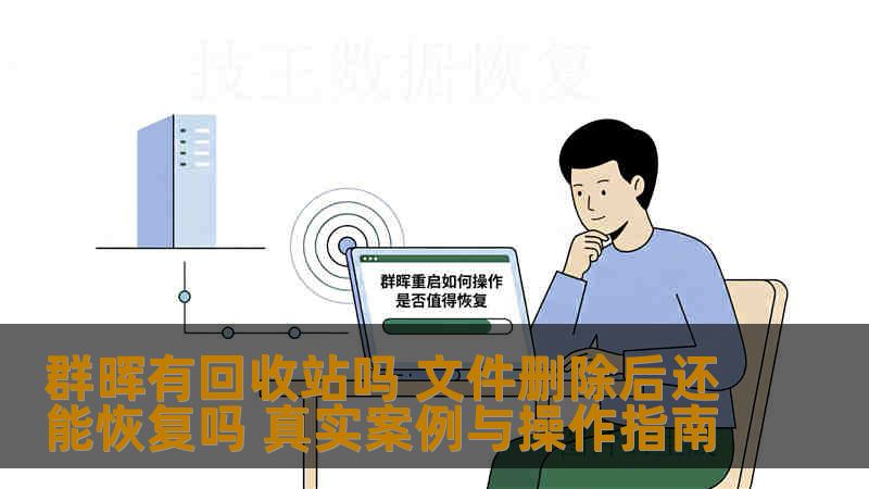 群晖有回收站吗 文件删除后还能恢复吗 真实案例与操作指南